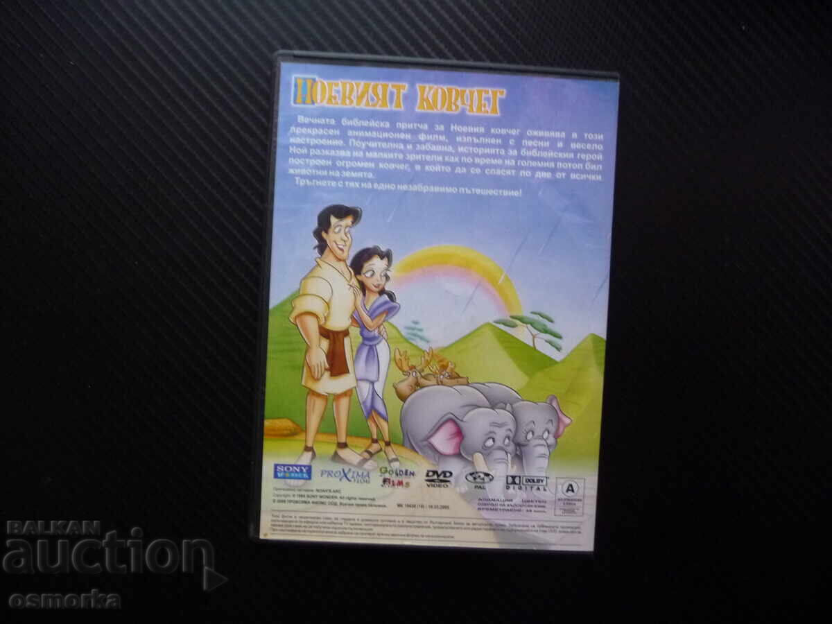 Δημοπρασία Noeviyat kovcheγός DVD ταινία Νώε υπέροχο animation ζώα πλημμύρα