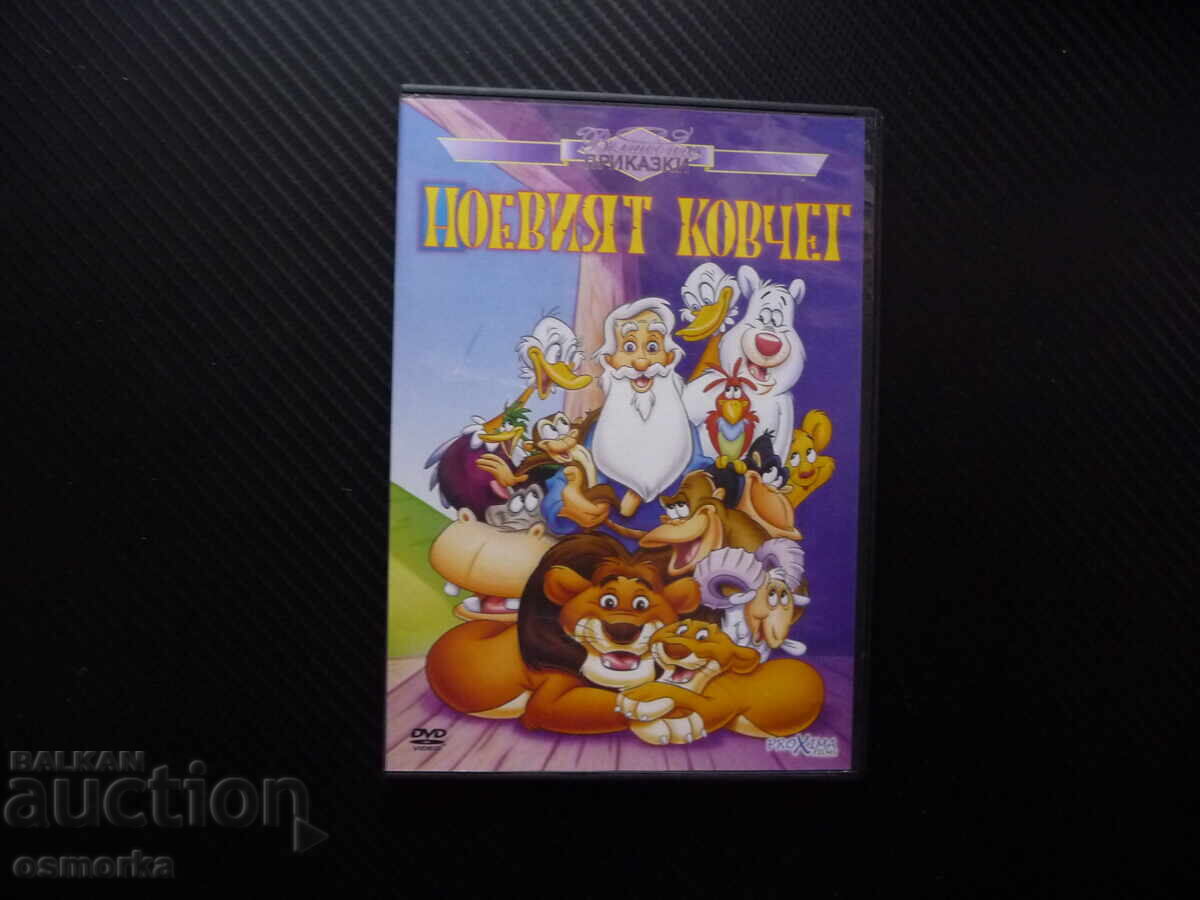 Noeviyat kovcheγός DVD ταινία Νώε υπέροχο animation ζώα πλημμύρα