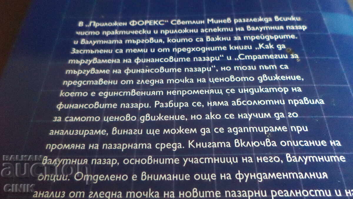 ПРИЛОЖЕН ФОРЕКС с цена 43.00 лв. | € 21.99