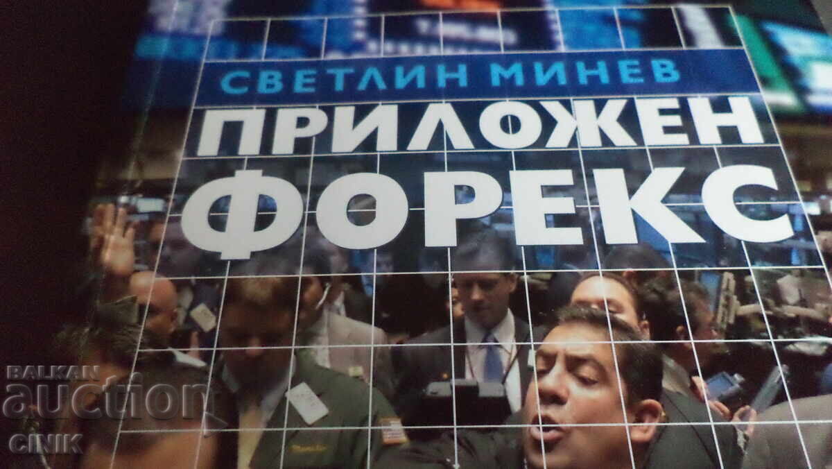 ПРИЛОЖЕН ФОРЕКС