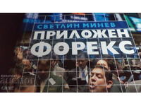 ΕΦΑΡΜΟΣΜΕΝΟ FOREX