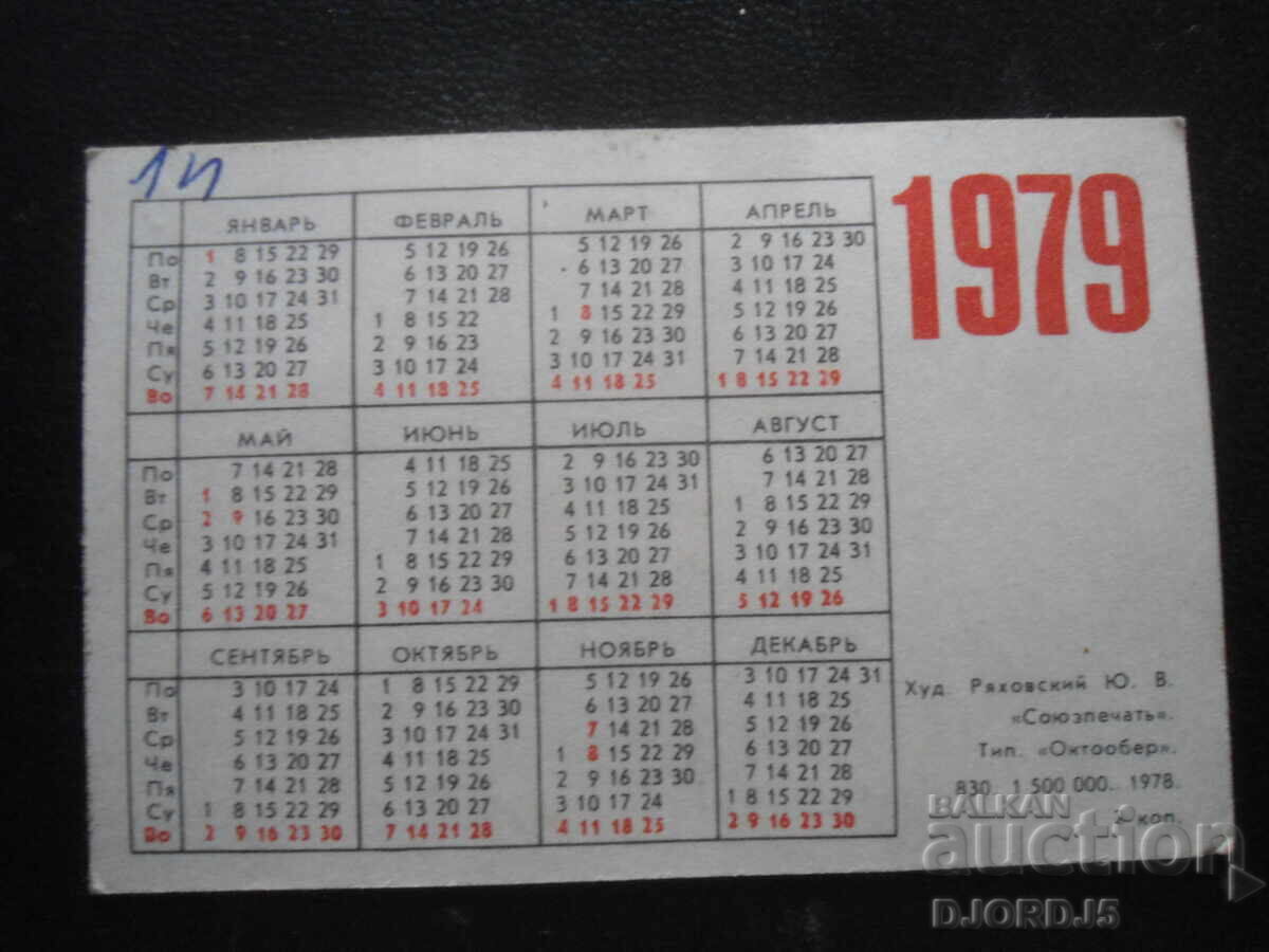 Παλαιό ρωσικό ημερολόγιο, 1979 με τιμή 1.00 BGN | € 0.51