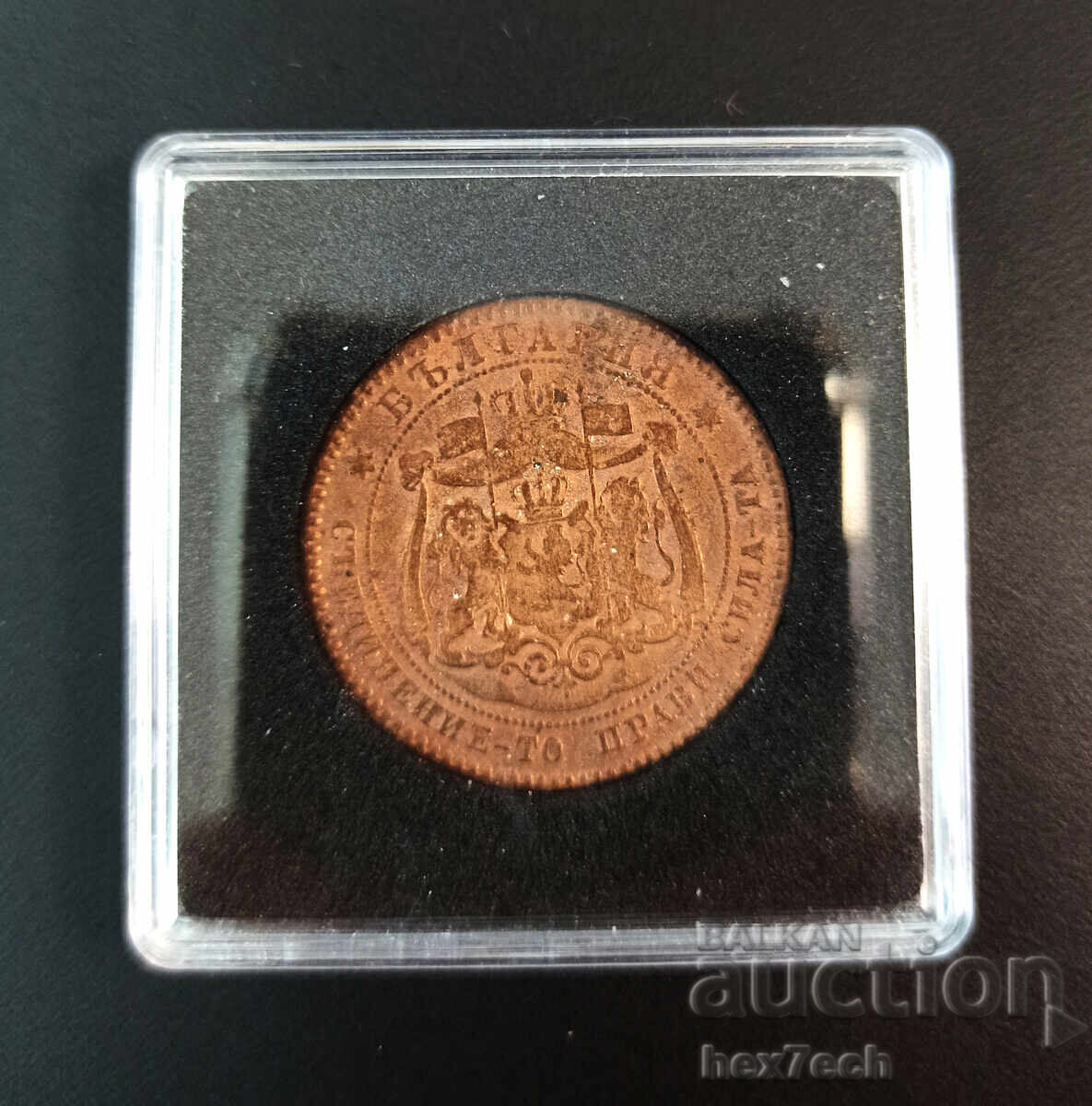 18 ⭐ Bulgaria 1881 10 stotinki ❤️ ❤️ with price 14.99 BGN | € 7.66