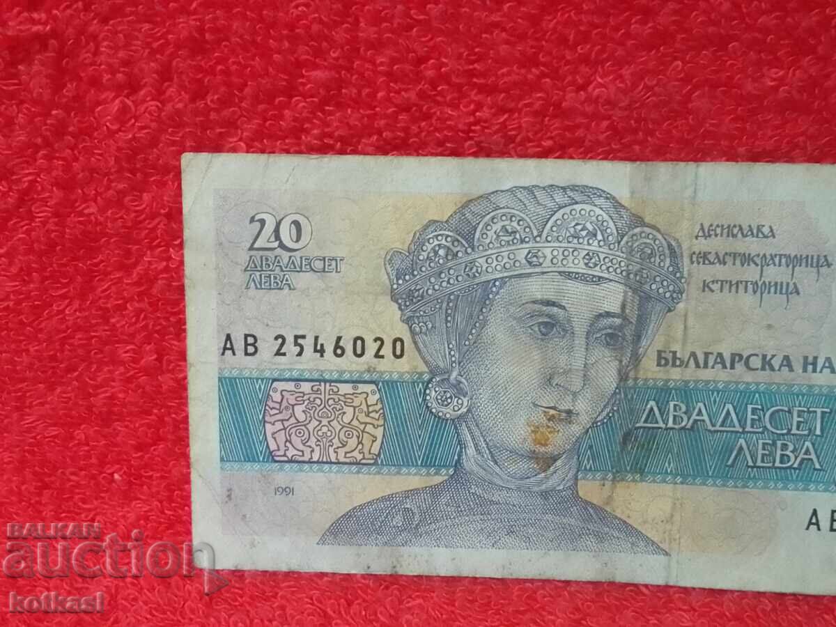 Παλαιό Χαρτονόμισμα 20 Λεβα 1991, Δημοκρατία της Βουλγαρίας με τιμή 2.50 BGN | € 1.28