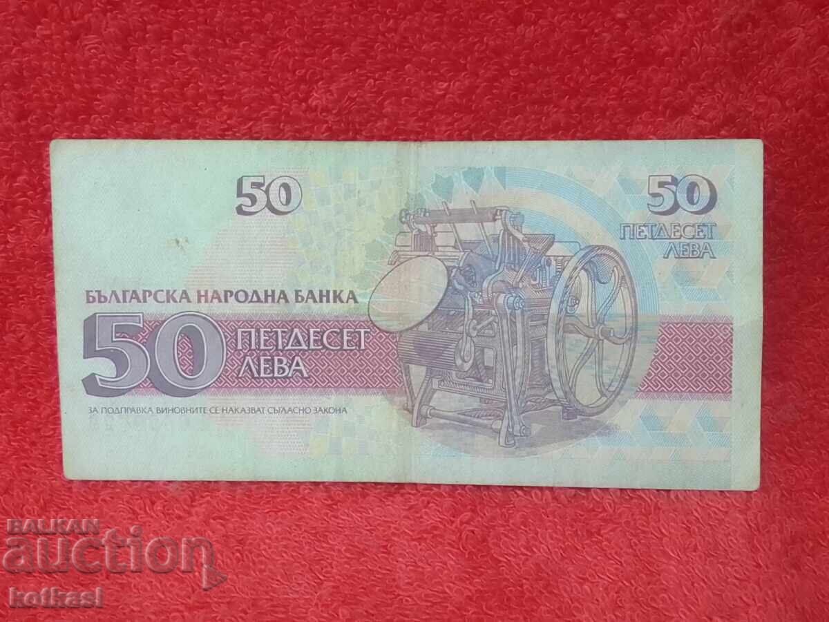 Доставка на Стара Банкнота 50 Лева 1992 г Република България