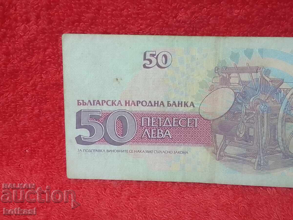 Стара Банкнота 50 Лева 1992 г Република България - 5