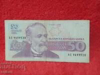Стара Банкнота 50 Лева 1992 г Република България