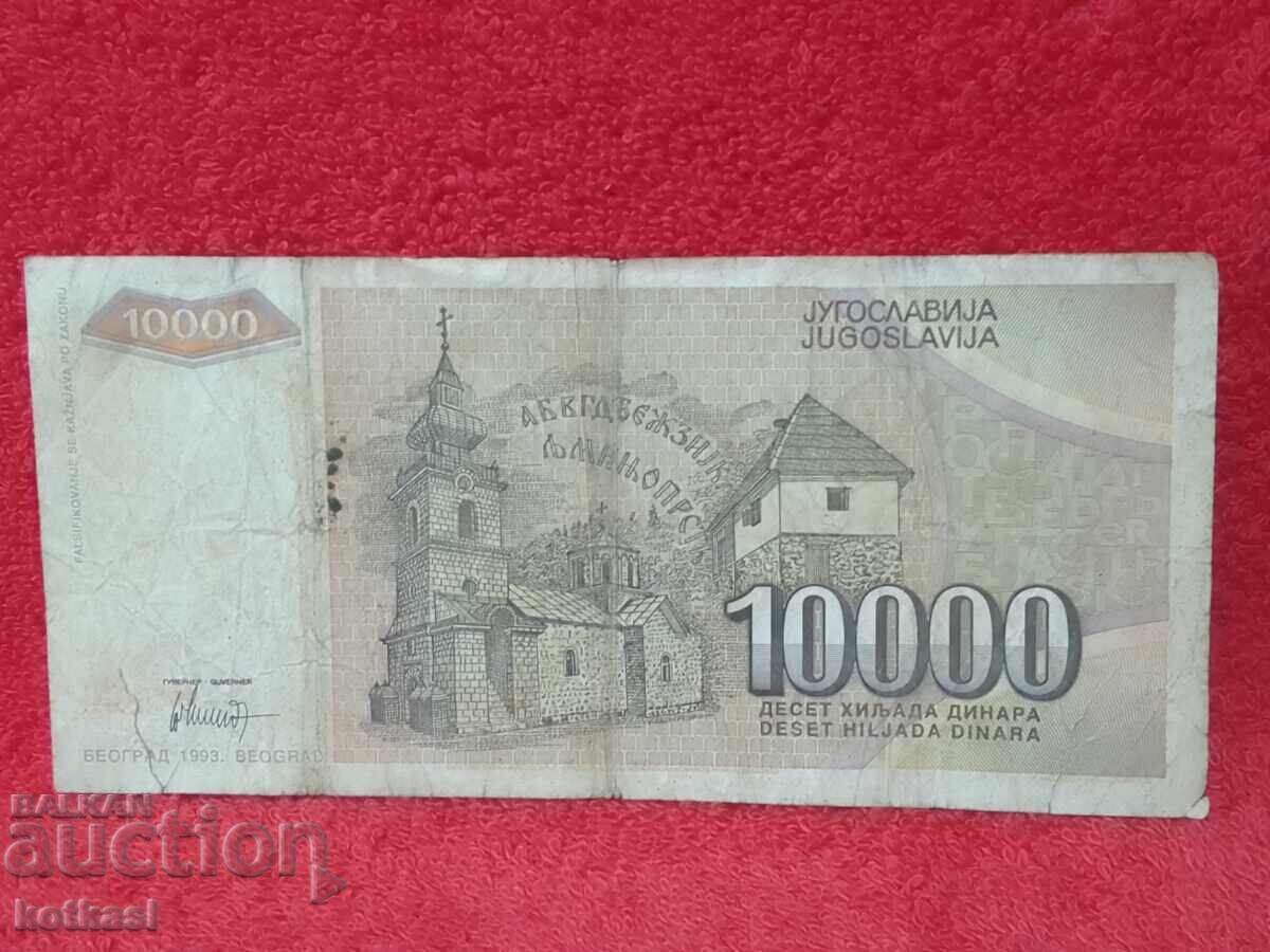 Παράδοση Παλαιό Χαρτονόμισμα 10000 Δηνάρια 1993 Γιουγκοσλαβίας Παράδοση Παλαιό Χαρτονόμισμα 10000 Δηνάρια 1993 Γιουγκοσλαβίας