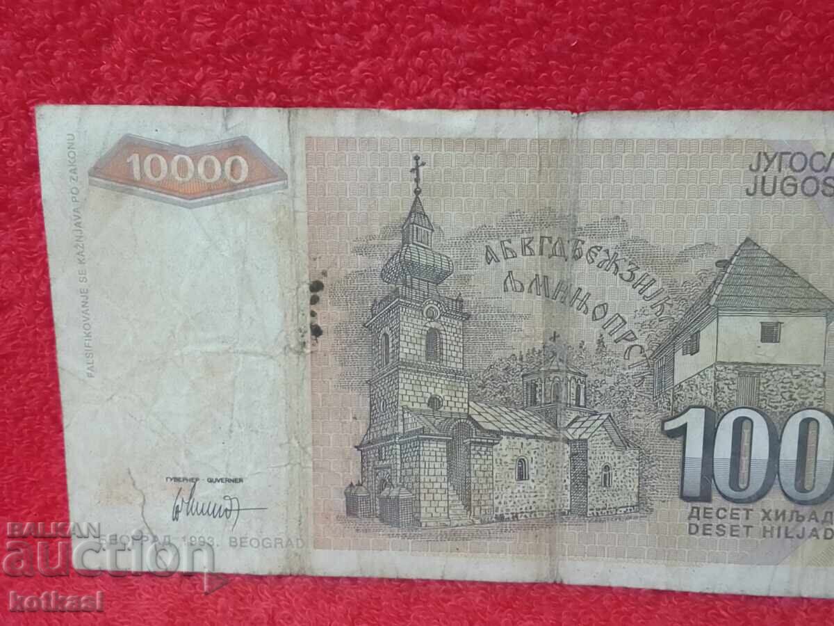 Παλαιό Χαρτονόμισμα 10000 Δηνάρια 1993 Γιουγκοσλαβίας - 5 Παλαιό Χαρτονόμισμα 10000 Δηνάρια 1993 Γιουγκοσλαβίας - 5