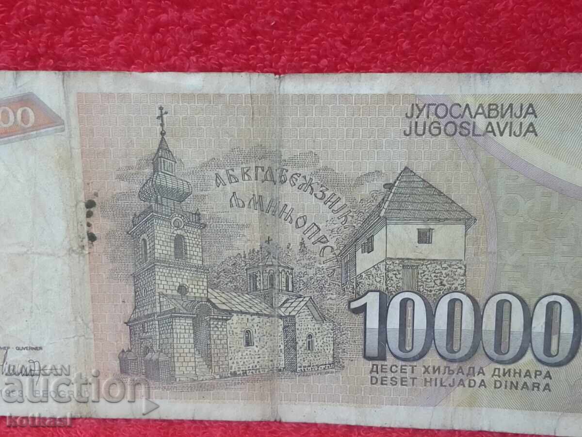 Παλαιό Χαρτονόμισμα 10000 Δηνάρια 1993 Γιουγκοσλαβίας - 7 Παλαιό Χαρτονόμισμα 10000 Δηνάρια 1993 Γιουγκοσλαβίας - 7