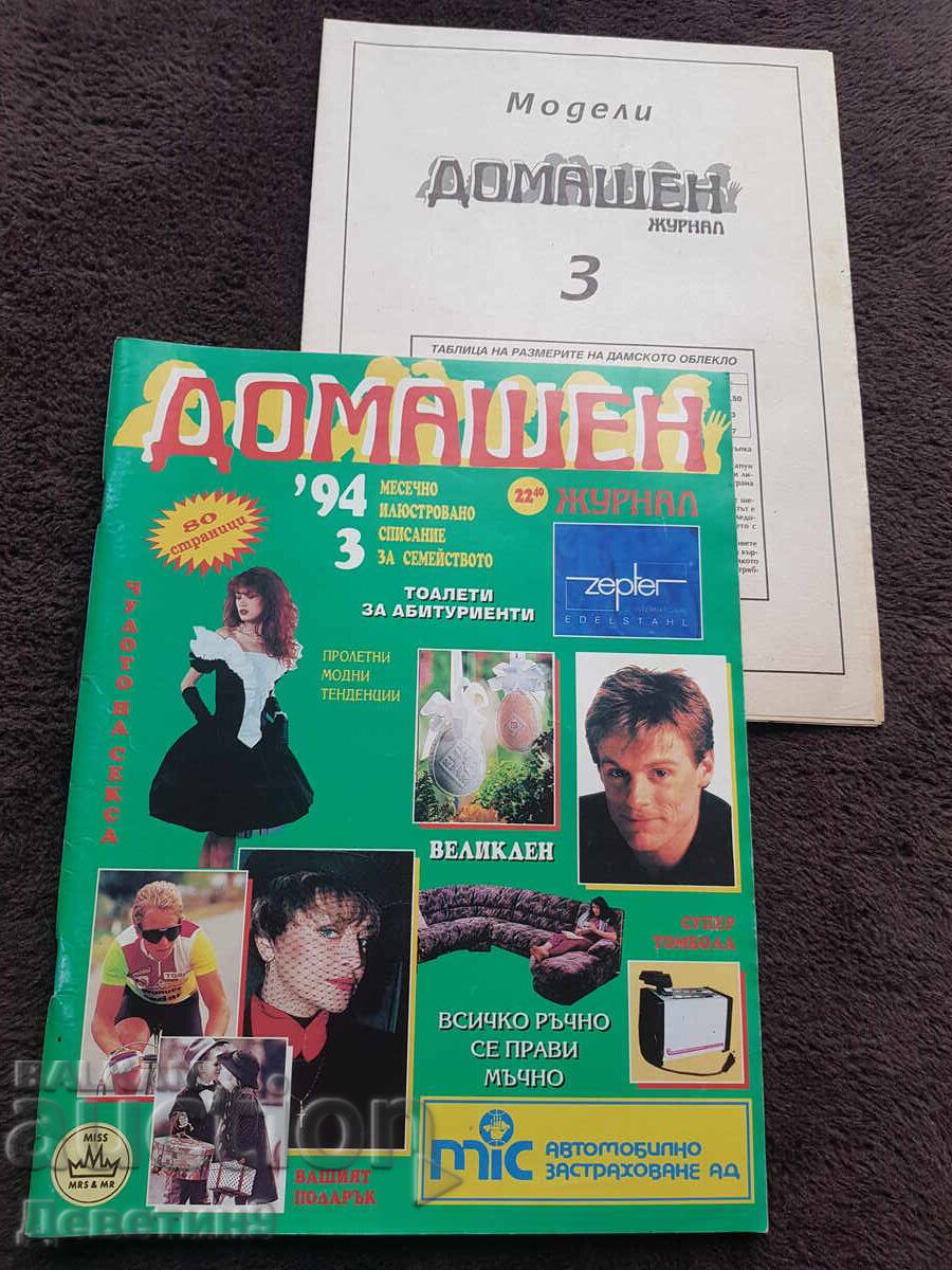 Οικιακό Περιοδικό - Τεύχος 3, 1994
