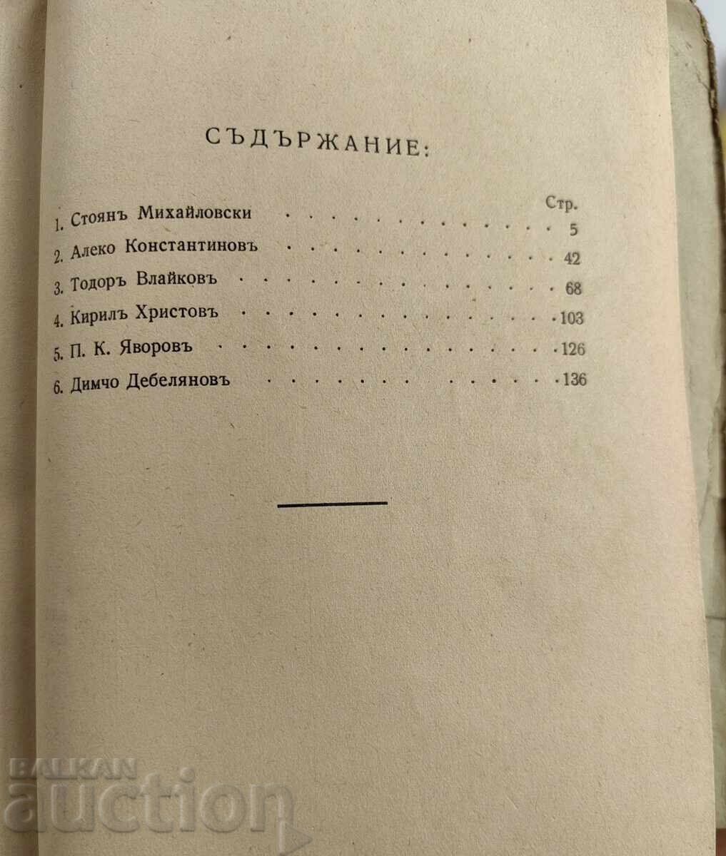 1941 БОРЦИ И МЕЧТАТЕЛИ - ЛИТЕРАТУРНИ ПОРТРЕТИ с цена 19.00 лв. | € 9.71
