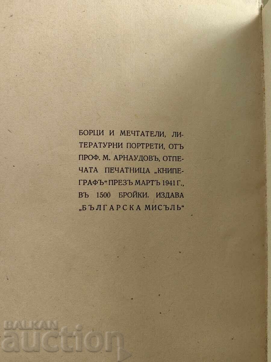 Аукцион 1941 БОРЦИ И МЕЧТАТЕЛИ - ЛИТЕРАТУРНИ ПОРТРЕТИ