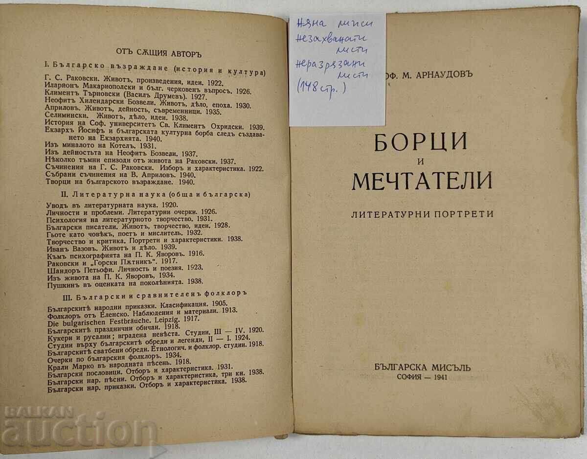 Доставка на 1941 БОРЦИ И МЕЧТАТЕЛИ - ЛИТЕРАТУРНИ ПОРТРЕТИ