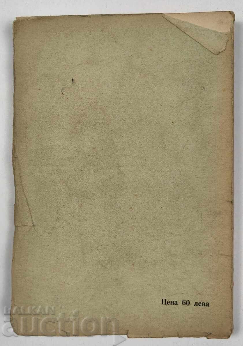 1941 БОРЦИ И МЕЧТАТЕЛИ - ЛИТЕРАТУРНИ ПОРТРЕТИ - 7