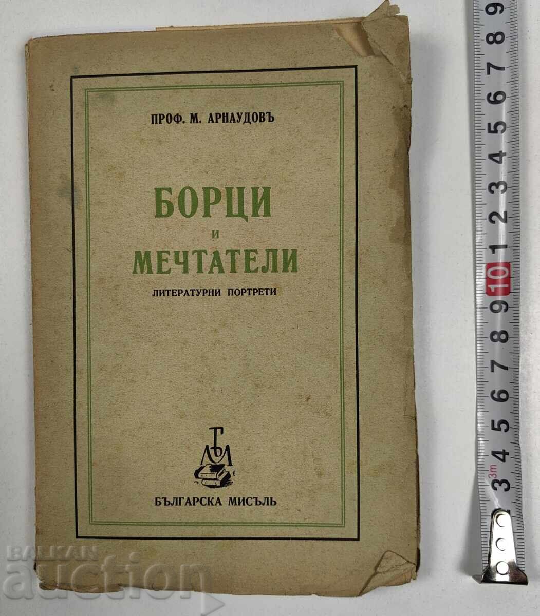 1941 БОРЦИ И МЕЧТАТЕЛИ - ЛИТЕРАТУРНИ ПОРТРЕТИ