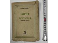 1941 БОРЦИ И МЕЧТАТЕЛИ - ЛИТЕРАТУРНИ ПОРТРЕТИ