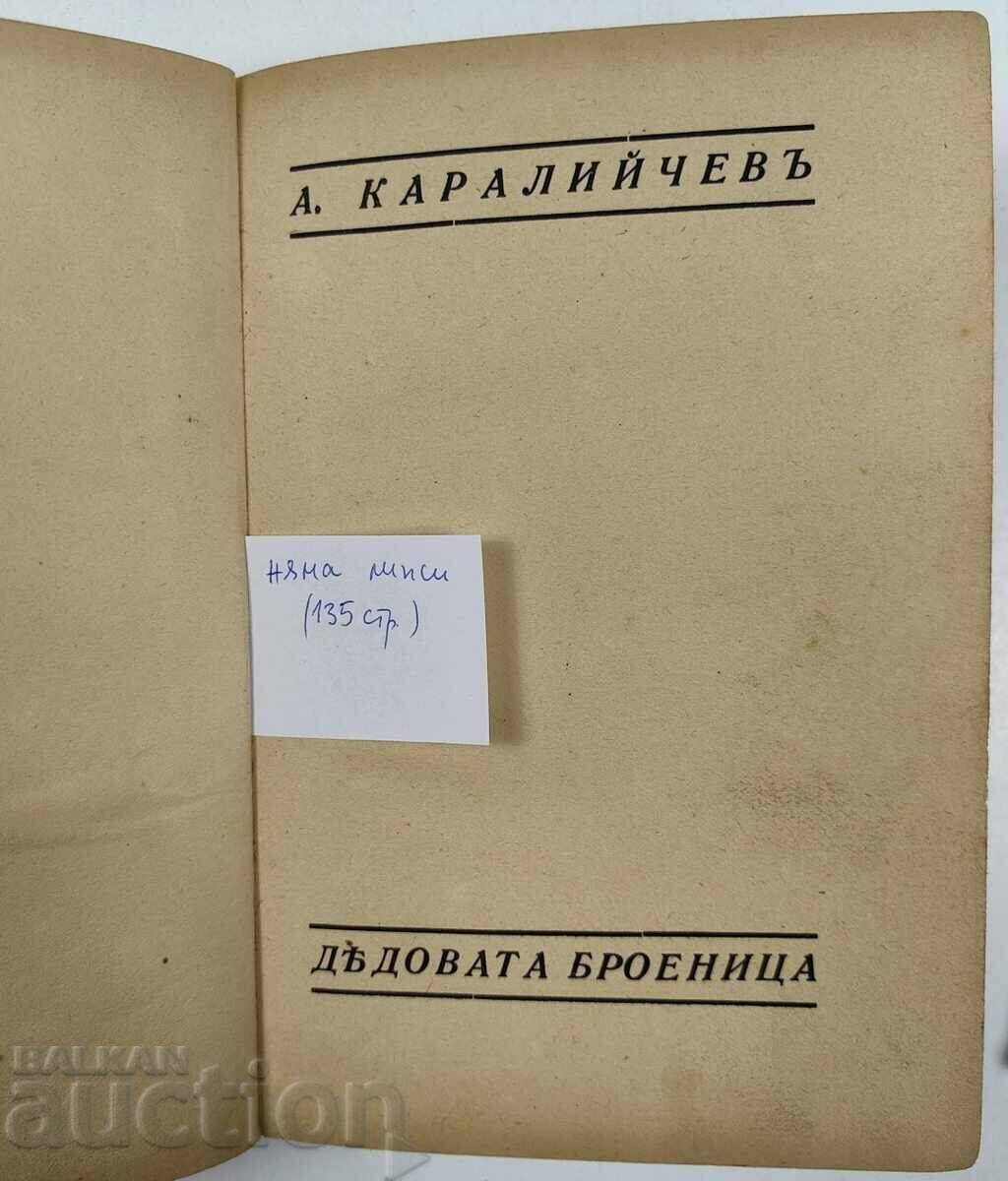 1931 GRANDFATHER'S ROSARY ANGEL KARALIYCHEV with price 25.00 BGN | € 12.78 1931 GRANDFATHER'S ROSARY ANGEL KARALIYCHEV with price 25.00 BGN | € 12.78