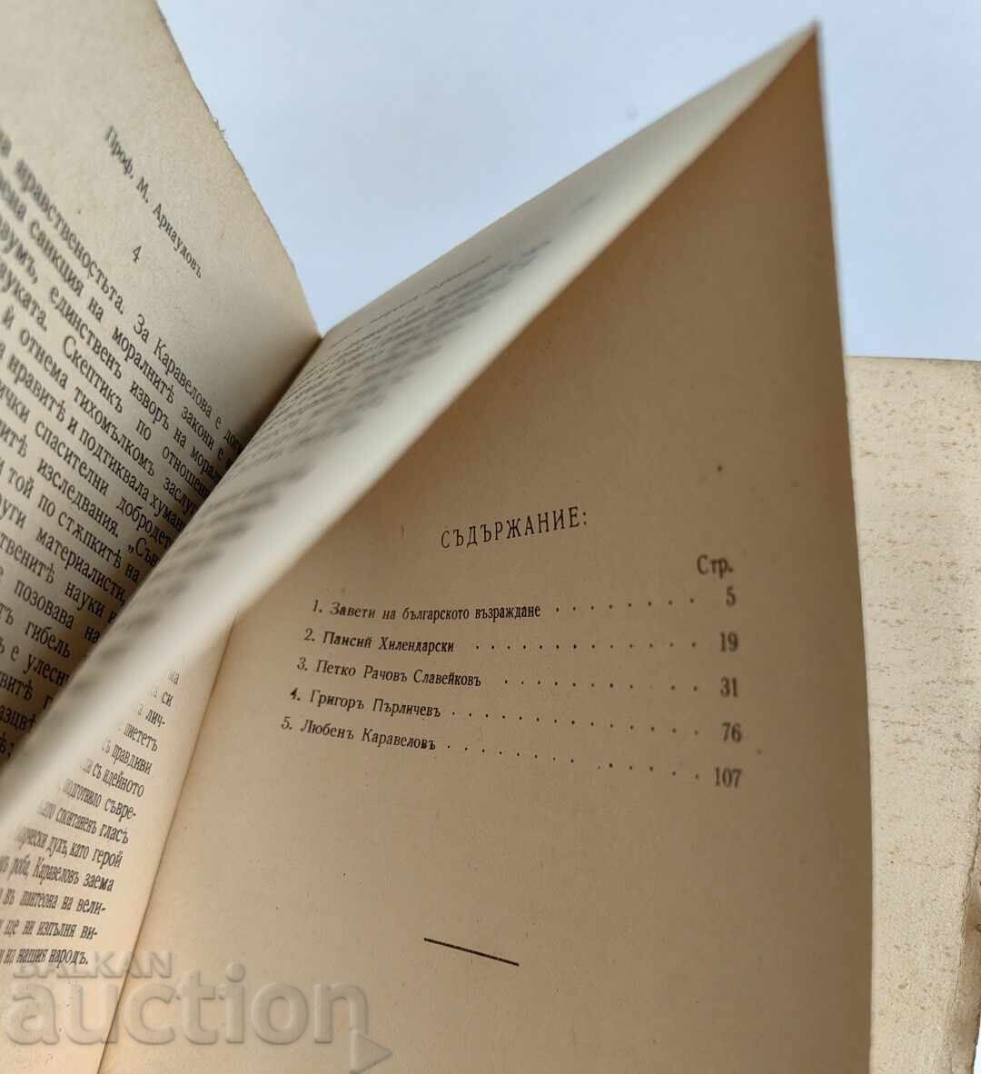 1940 ТВОРЦИ НА БЪЛГАРСКОТО ВЪЗРАЖДАНЕ с цена 19.00 лв. | € 9.71