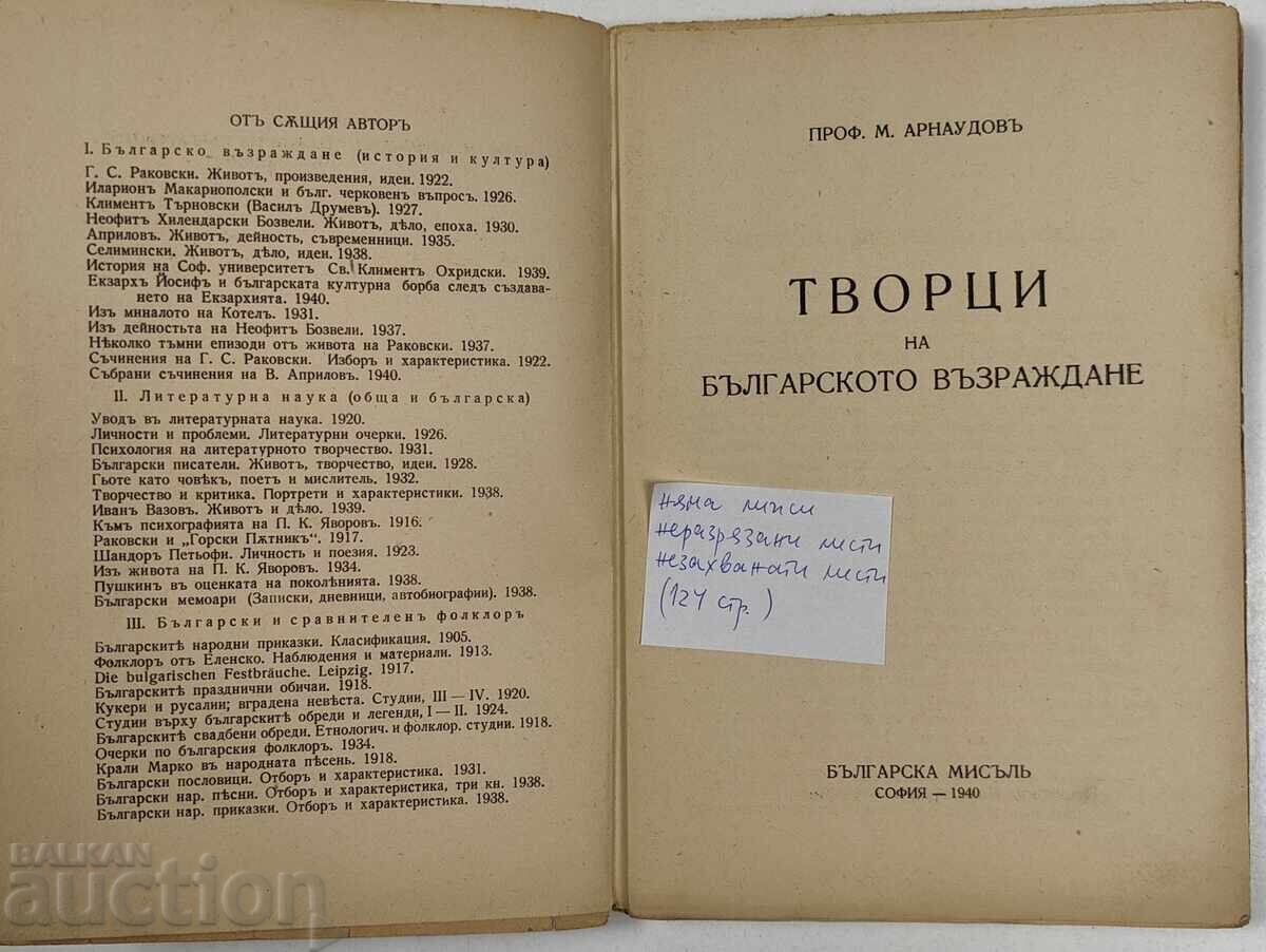 Аукцион 1940 ТВОРЦИ НА БЪЛГАРСКОТО ВЪЗРАЖДАНЕ