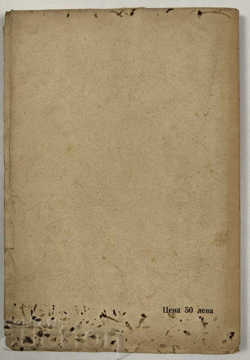 1940 ТВОРЦИ НА БЪЛГАРСКОТО ВЪЗРАЖДАНЕ - 6