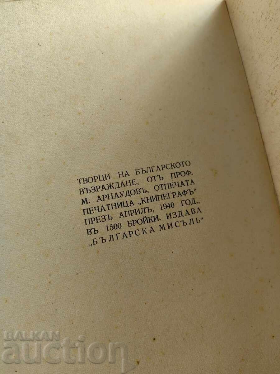 1940 ТВОРЦИ НА БЪЛГАРСКОТО ВЪЗРАЖДАНЕ - 7