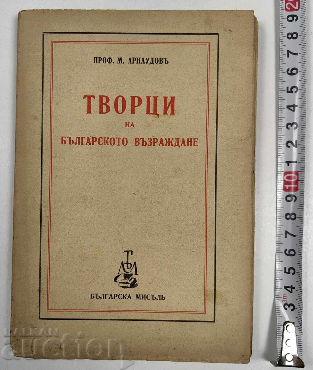 1940 ТВОРЦИ НА БЪЛГАРСКОТО ВЪЗРАЖДАНЕ