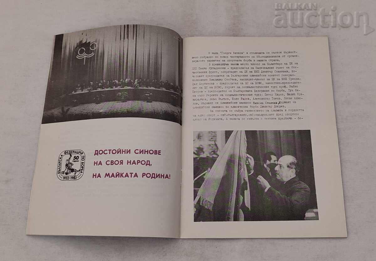 BULGARIAN WRESTLING FEDERATION 50 g. BROCHURE 1983 with price € 20.00 | 39.12 BGN