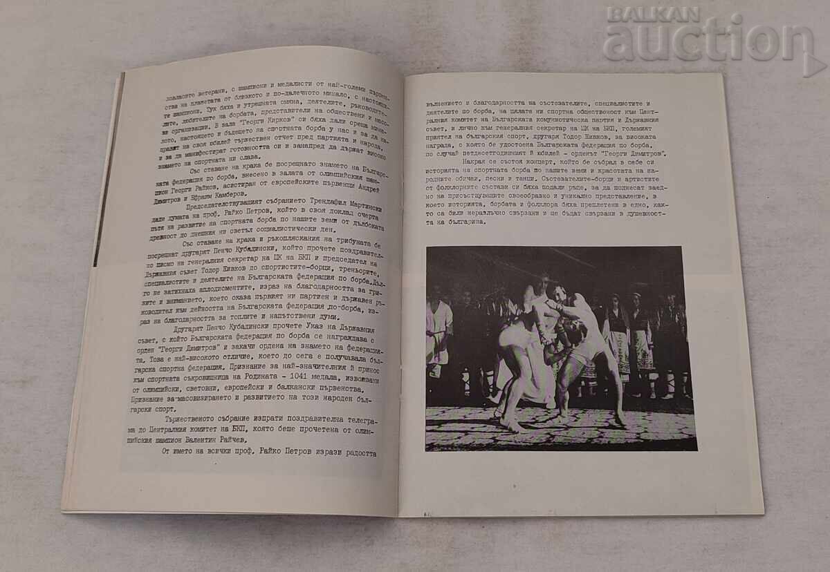 Auction  BULGARIAN WRESTLING FEDERATION 50 g. BROCHURE 1983