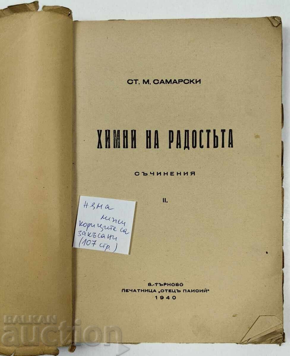 1940 ΥΜΝΟΙ ΤΗΣ ΧΑΡΑΣ ΣΥΝΘΕΣΕΙΣ με τιμή 19.00 BGN | € 9.71