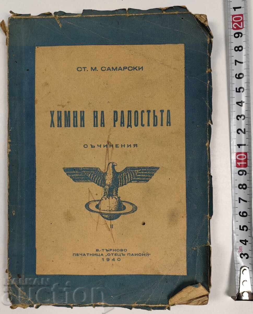 1940 ΥΜΝΟΙ ΤΗΣ ΧΑΡΑΣ ΣΥΝΘΕΣΕΙΣ