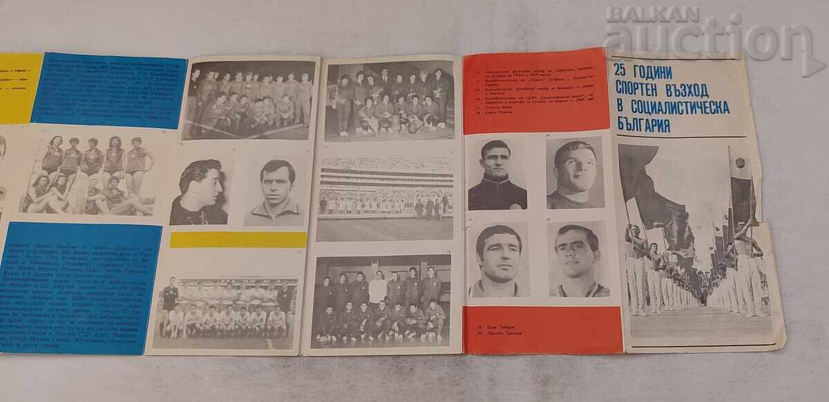 ΣΠΟΡΤΙΚΗ ΑΝΟΔΟΣ 25 ετών Λ.Δ. ΒΟΥΛΓΑΡΙΑΣ ΒΙΒΛΙΑΡΑΚΙ 1969 - 5