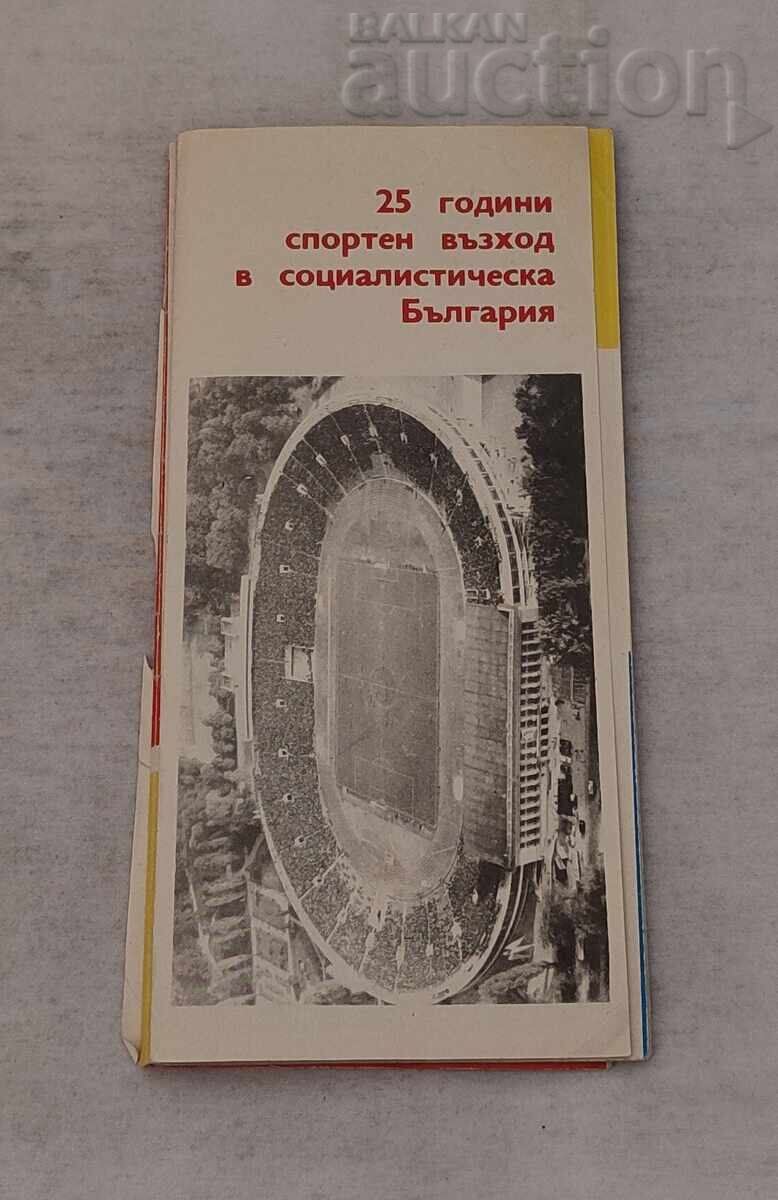 ΣΠΟΡΤΙΚΗ ΑΝΟΔΟΣ 25 ετών Λ.Δ. ΒΟΥΛΓΑΡΙΑΣ ΒΙΒΛΙΑΡΑΚΙ 1969 - 6