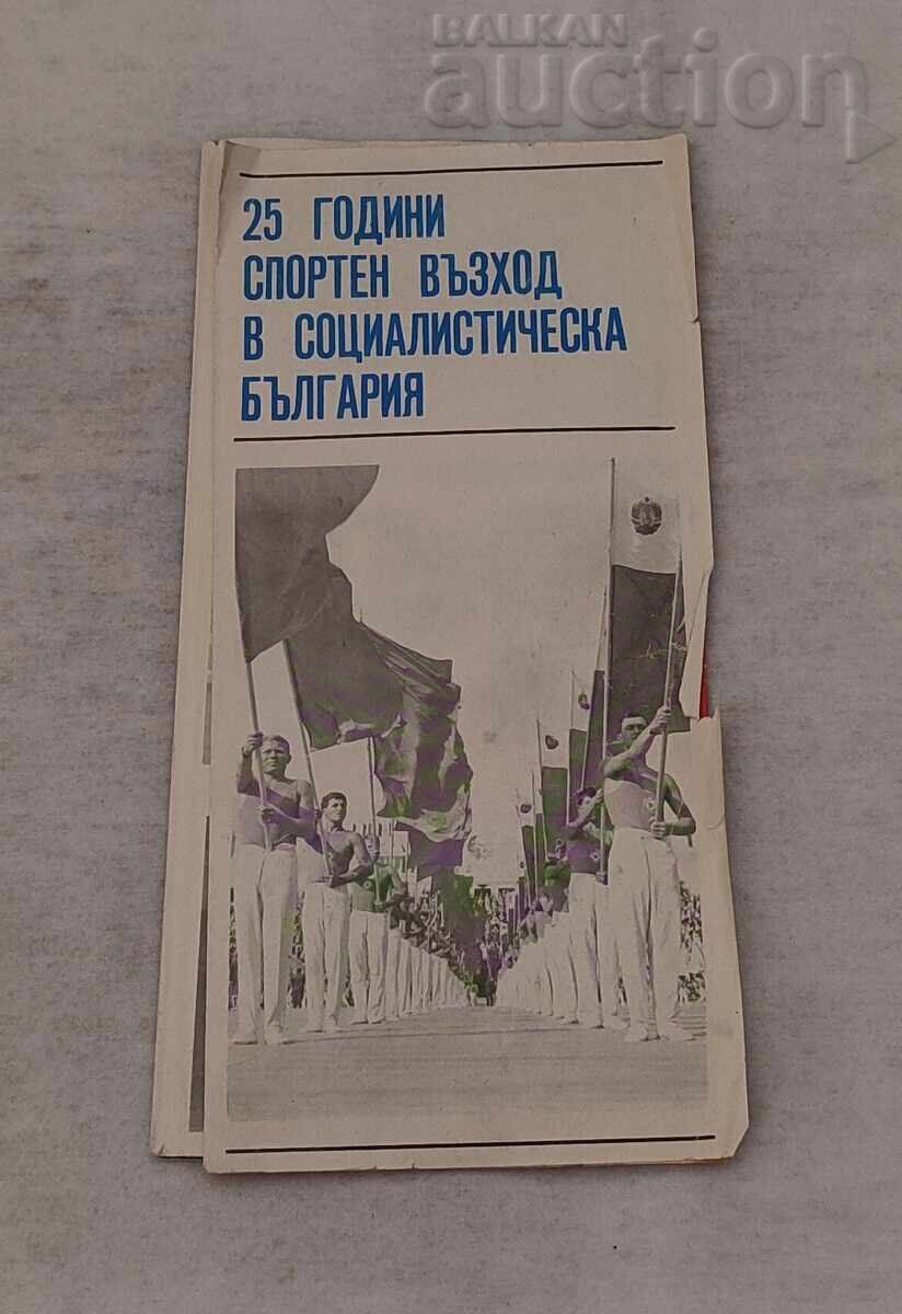 ΣΠΟΡΤΙΚΗ ΑΝΟΔΟΣ 25 ετών Λ.Δ. ΒΟΥΛΓΑΡΙΑΣ ΒΙΒΛΙΑΡΑΚΙ 1969