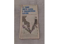 ΣΠΟΡΤΙΚΗ ΑΝΟΔΟΣ 25 ετών Λ.Δ. ΒΟΥΛΓΑΡΙΑΣ ΒΙΒΛΙΑΡΑΚΙ 1969