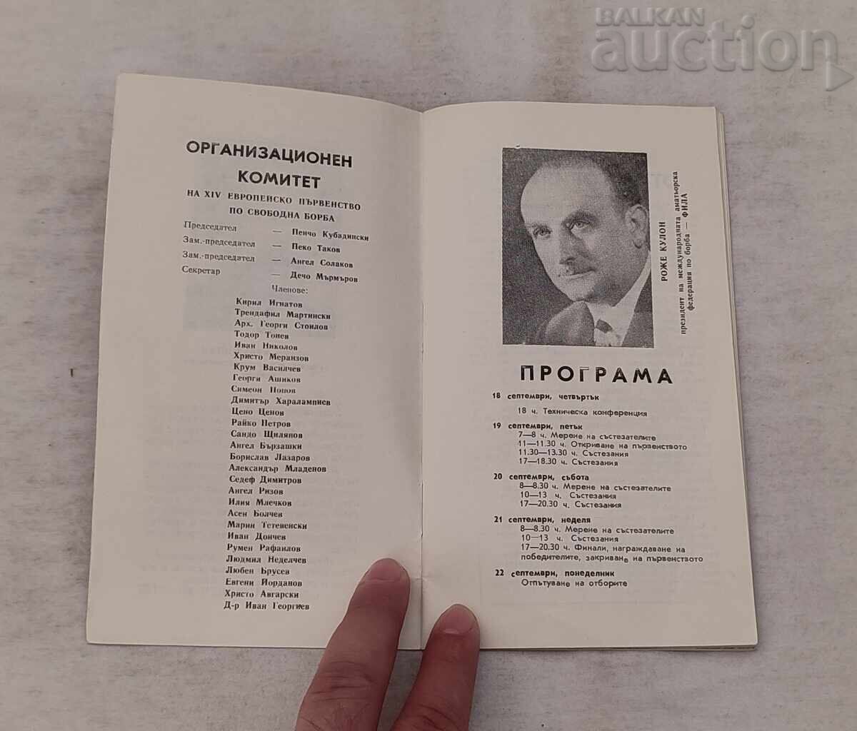 БОРБА ЕВРОПЕЙСКО ПЪРВЕНСТВО СОФИЯ ПРОГРАМА 1969 г. с цена € 10.00 | 19.56 лв.
