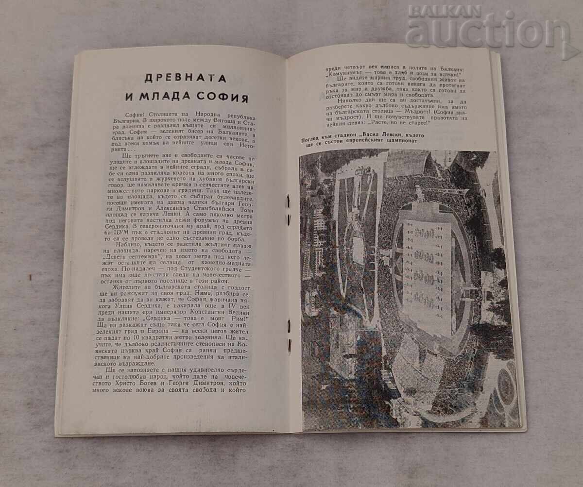Аукцион БОРБА ЕВРОПЕЙСКО ПЪРВЕНСТВО СОФИЯ ПРОГРАМА 1969 г.