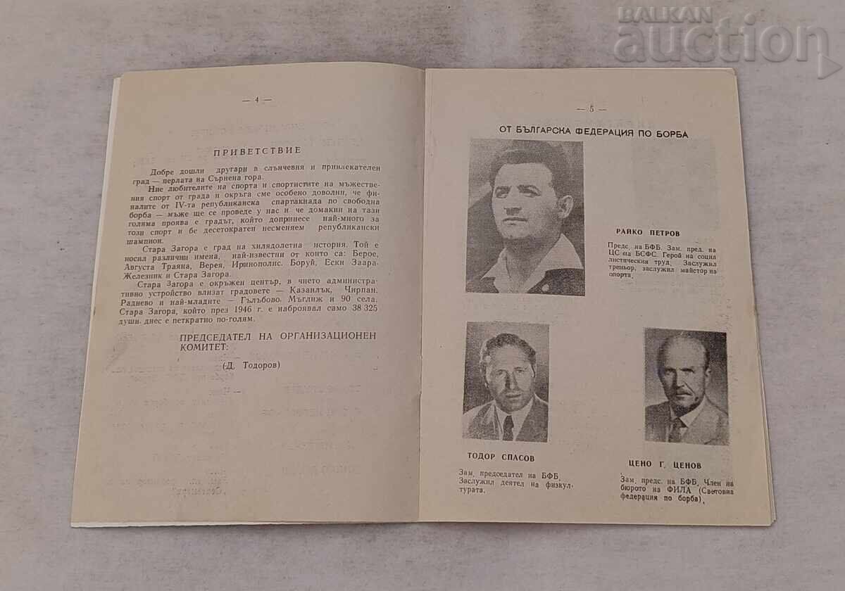 БОРБА ПЪРВЕНСТВО СТАРА ЗАГОРА ПРОГРАМА 1974 г. с цена € 3.00 | 5.87 лв.
