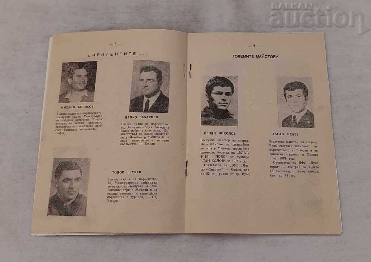 Аукцион БОРБА ПЪРВЕНСТВО СТАРА ЗАГОРА ПРОГРАМА 1974 г.