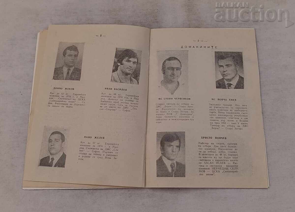 Παράδοση ΑΓΩΝΕΣ ΠΡΩΤΑΘΛΗΜΑΤΟΣ ΣΤΑΡΑ ΖΑΓΟΡΑ ΠΡΟΓΡΑΜΜΑ 1974 Παράδοση ΑΓΩΝΕΣ ΠΡΩΤΑΘΛΗΜΑΤΟΣ ΣΤΑΡΑ ΖΑΓΟΡΑ ΠΡΟΓΡΑΜΜΑ 1974