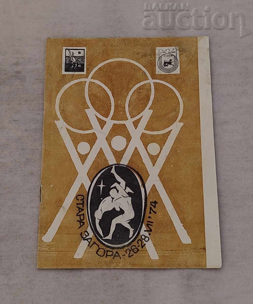 БОРБА ПЪРВЕНСТВО СТАРА ЗАГОРА ПРОГРАМА 1974 г.
