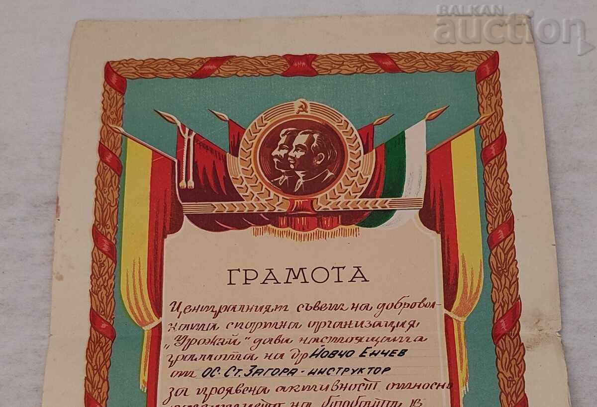 DSO "UROZHAY" BORBA GRAMOTA 1955 with price 25.00 BGN | € 12.78