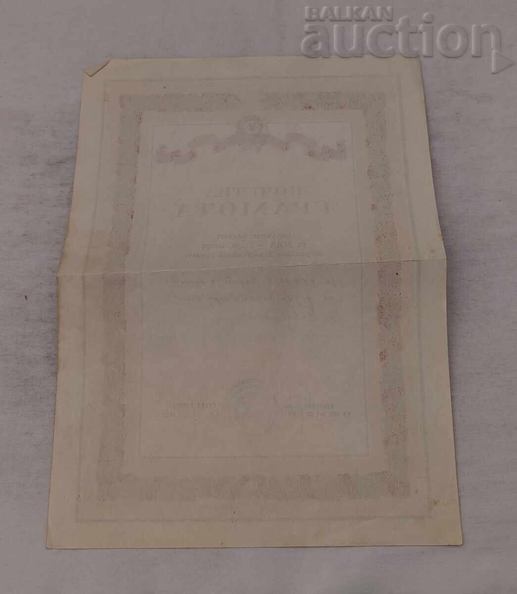 ACTIVITATE SPORTIVĂ DSNM ST. ZAGORA DIPLOMĂ 1956 cu preț € 3.00 | 5.87 BGN