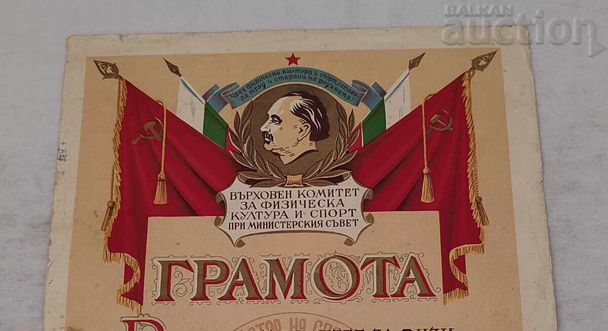 МАЙСТОР НА СПОРТА БОРБА ГРАМОТА 1955 г. с цена 36.00 лв. | € 18.41 МАЙСТОР НА СПОРТА БОРБА ГРАМОТА 1955 г. с цена 36.00 лв. | € 18.41