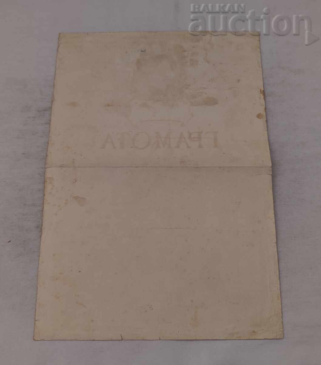 Доставка на МАЙСТОР НА СПОРТА БОРБА ГРАМОТА 1955 г. Доставка на МАЙСТОР НА СПОРТА БОРБА ГРАМОТА 1955 г.