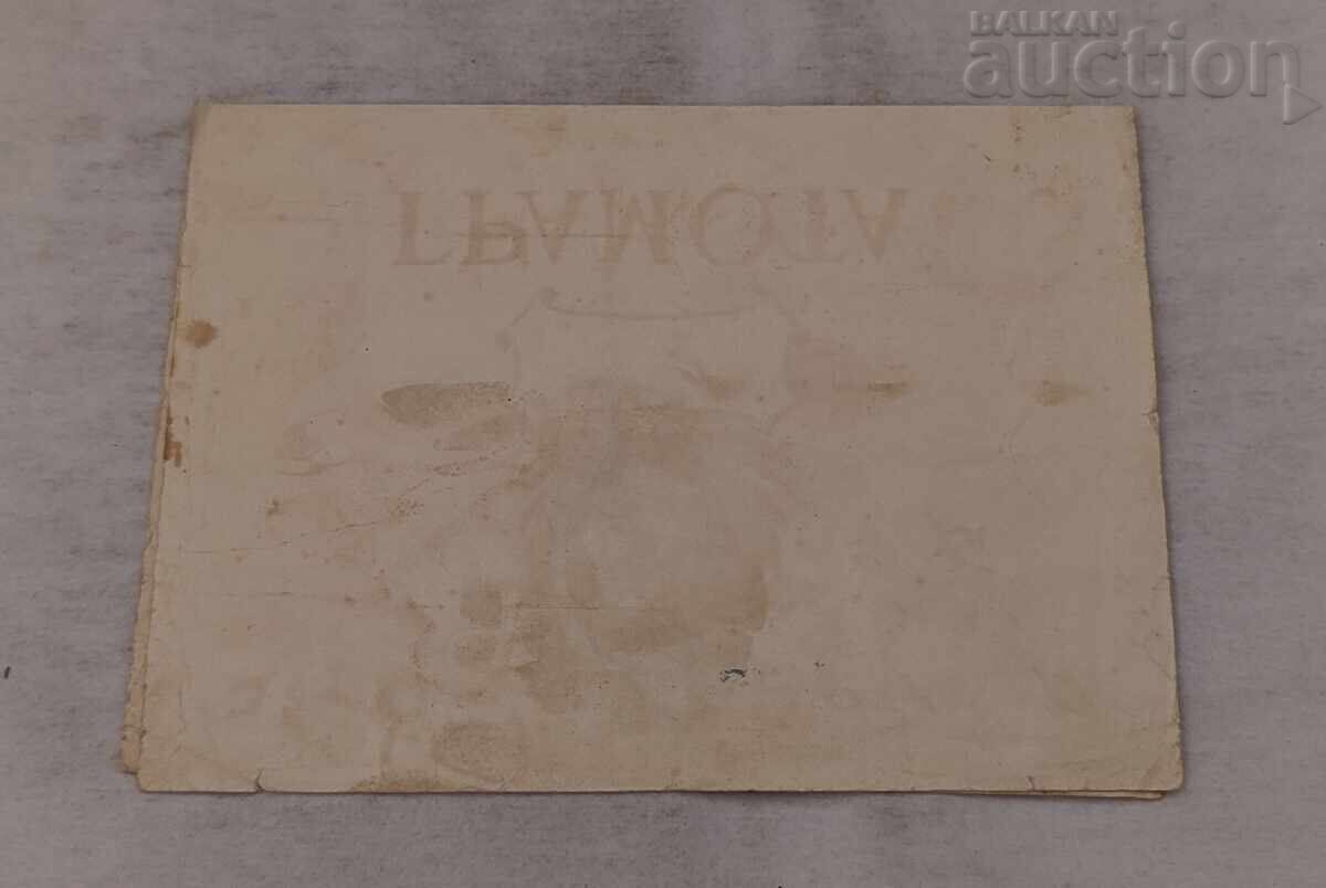 МАЙСТОР НА СПОРТА БОРБА ГРАМОТА 1955 г. - 5 МАЙСТОР НА СПОРТА БОРБА ГРАМОТА 1955 г. - 5