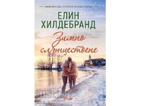 Χειμερινό Ηλιοστάσιο