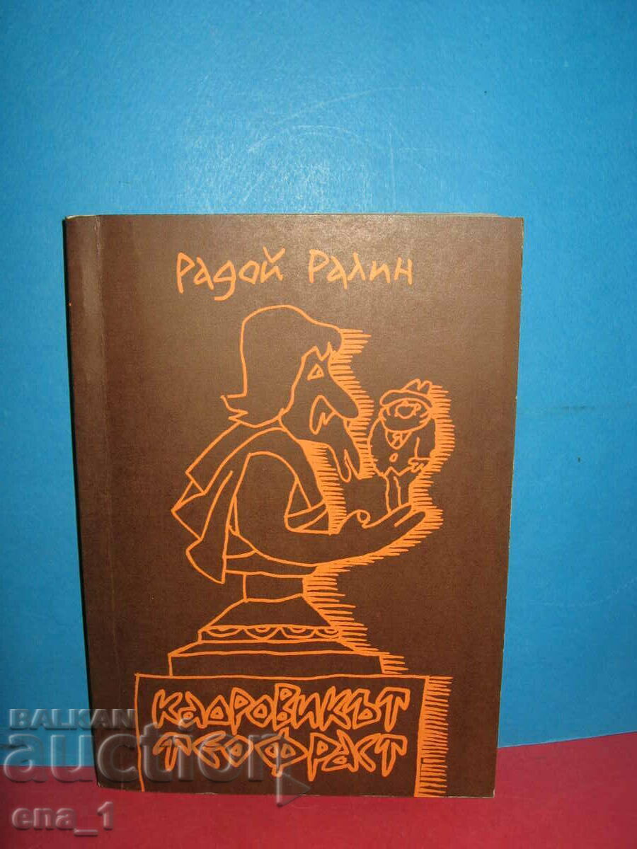 Radoy Ralin - "Theophrastus the Personnel Officer", Plovdiv 1987. with price 5.00 BGN | € 2.56