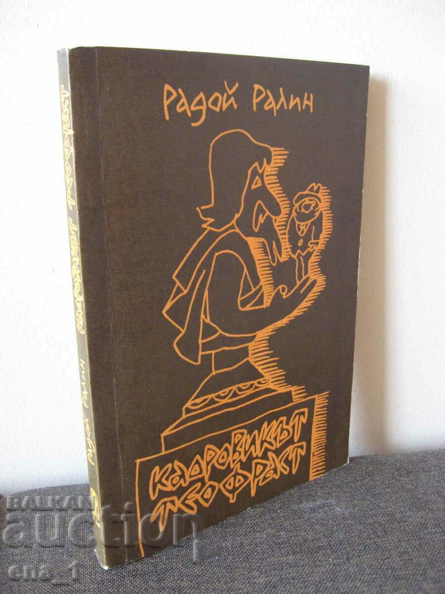 Delivery of Radoy Ralin - "Theophrastus the Personnel Officer", Plovdiv 1987.