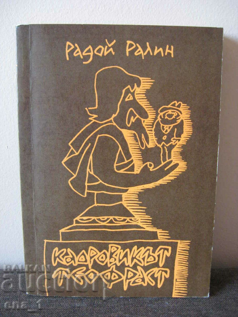 Radoy Ralin - "Theophrastus the Personnel Officer", Plovdiv 1987. - 5